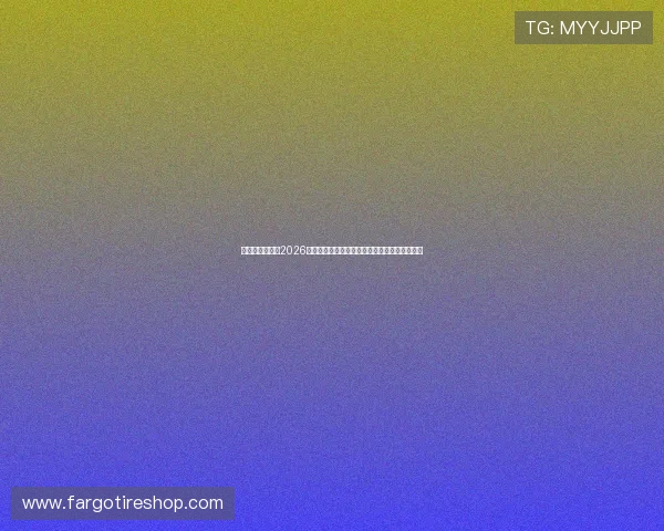 爱奇艺全程直播2026世界杯预选赛分组抽签活动,精彩内容提前知晓 爱奇艺全程直播2026世界杯预选赛分组抽签活动,精彩内容提前知晓