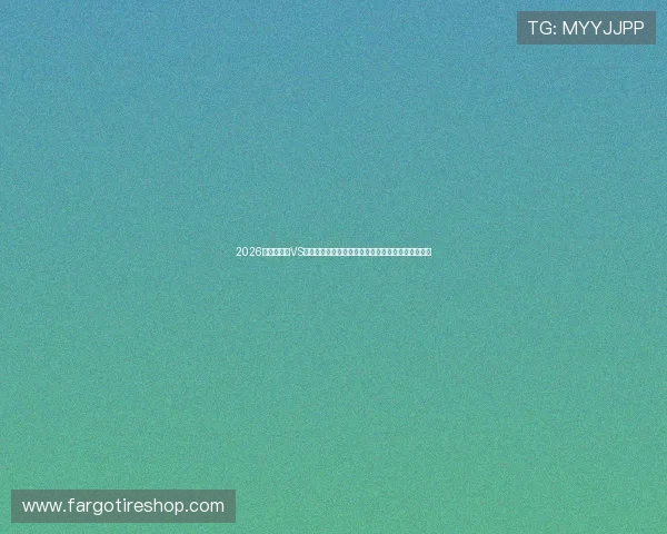 2026世界杯海地VS苏格兰比赛倒计时：赛程安排、球队状态与预测分析
