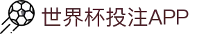 世界杯投注APP - (中国)宿迁世界杯投注APP进出口贸易公司欢迎您